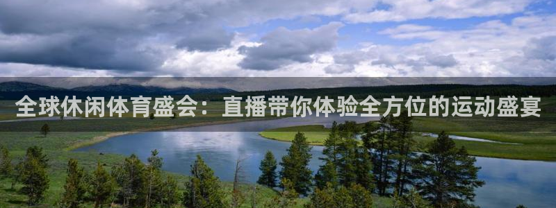 全球休闲体育盛会：直播带你体验全方位的运动盛宴
