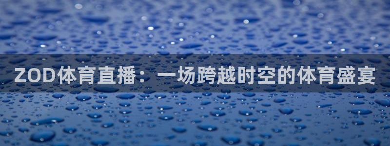 ZOD体育直播：一场跨越时空的体育盛宴
