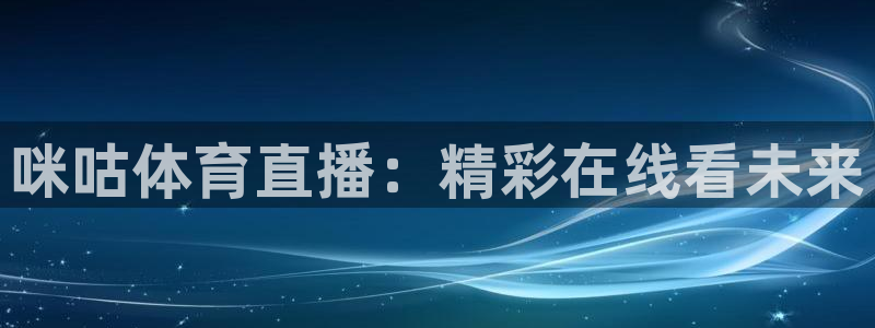 咪咕体育直播：精彩在线看未来
