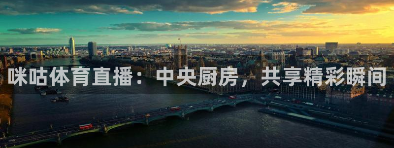 咪咕体育直播：中央厨房，共享精彩瞬间